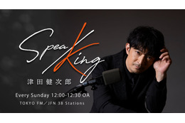 津田健次郎 “お祝いしてくださいな！” レギュラーラジオ番組「SPEA/KING」初のコラボバースデーイベント開催 画像