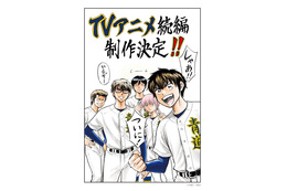 「ダイヤのA actII」原作の大団円から約1年半…アニメ続編が制作決定！原作・寺嶋裕二よりお祝いイラスト到着 画像