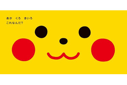 ピカチュウでちゅ！「ポケモン」赤ちゃん向け絵本シリーズがカワイイ…色やオノマトペで子どもと楽しめる♪ 画像