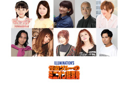 「怪盗グルーのミニオン超変身」矢島晶子、松本梨香、木村昴ら国民的声優が勢ぞろい！ 10名の吹替声優キャストを一挙公開