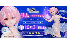 「リゼロ」より「ラム」が“まるで本物の水”のようなドレスを纏って立体化！別売りの「レム」と一緒に飾るとより美しい 画像