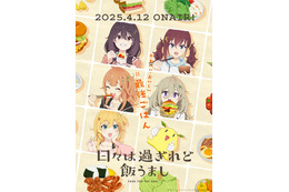空腹リアタイは避けて!? 本気の飯テロがすごい！「日々は過ぎれど飯うまし」はお腹と心が満たされる春アニメ♪“キャベツASMR”ほか公式Xも話題 画像
