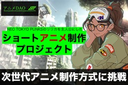 新しいアニメ制作方式“アニメDAO”とは？ 次世代ショートアニメ制作プロジェクトの第1弾が始動