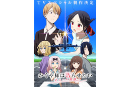 「かぐや様は告らせたい」新作TVスペシャル、制作決定！「大人への階段」キービジュアル公開 画像
