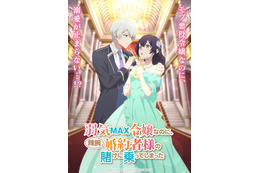 「弱気MAX令嬢」TVアニメ化！伊藤美来＆逢坂良太が出演 「なろう」発“悪役令嬢”系溺愛ラブコメディ