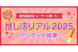 11月 4 日は“いい推しの日”だから「推しランキング2025」！「アニメ・ゲーム」「男性アーティスト」「女性アーティスト」部門のTOP10を発表！ 画像