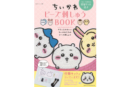 カワイイ「ちいかわ」たちを作れちゃうってコト!?「ビーズ刺しゅうムック」が登場 画像