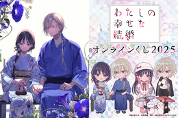 「わた婚」美世と清霞の冬デートにキュン♪ かわいいミニキャラと美麗な原作イラストのくじが登場！