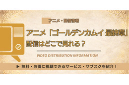 アニメ「ゴールデンカムイ 最終章」はどこで見れる？Amazonプライム・ビデオで見放題、Netflix配信はなし 画像