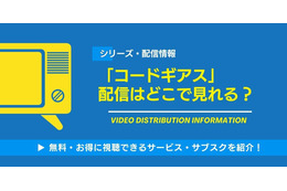 「コードギアス」の配信はどこで見れる？無料視聴できるサービス・サブスクを紹介！ 画像