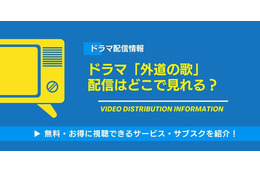 ドラマ「外道の歌」の配信はどこで見れる？無料視聴できるサービス・サブスクを紹介！ 画像
