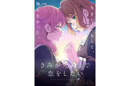「きみが死ぬまで恋をしたい」7月より放送決定＆KV公開！シーナとミミの幸せムードが尊すぎる…！ 画像
