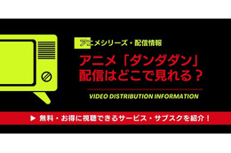 「ダンダダン」配信はどこで見れる？全話無料で見る方法とおすすめサブスク徹底比較 画像