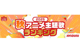 2025年秋、カラオケで最も歌われたアニソンは？「クレしん」主題歌が「ヒロアカ」「SPY×FAMILY」を抑え首位獲得！【JOYSOUNDランキング】