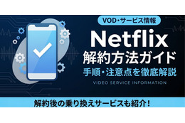 Netflix解約方法を手順で解説｜解約前に確認したい3つのこと 画像