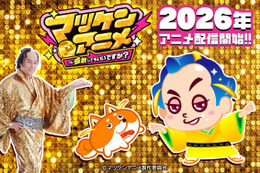 「マツケンサンバ」がア、アニメ化…？「マツケンアニメ」プロジェクト始動！「AnimeJapan 2026」にてプロモ動画を初公開