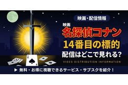 劇場版「名探偵コナン 14番目の標的(ターゲット)」の配信はどこで見れる？無料で視聴する方法