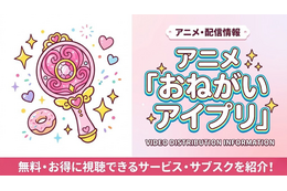 「おねがいアイプリ」の配信はどこで見れる？無料視聴サブスクまとめ