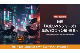 「東京リベンジャーズ2 血のハロウィン編-運命-」の配信はどこで見れる？AmazonプラスやU-NEXTなど調査！ 画像