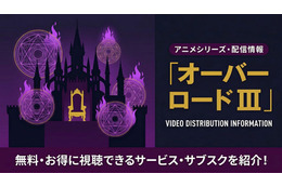 アニメ「オーバーロード3期」の配信はどこで見れる？見放題サブスクまとめ 画像