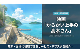 劇場版「からかい上手の高木さん」の配信はどこ？DMM TVで見放題で視聴可能！