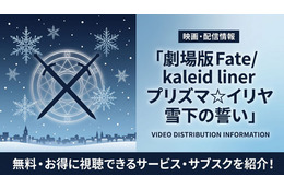 「劇場版Fate/kaleid liner プリズマ☆イリヤ 雪下の誓い」の配信はどこで見れる？おすすめサブスクを紹介 画像