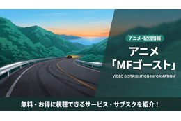 「MFゴースト」1期の配信を無料視聴できるサブスクを紹介！