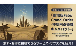 劇場版FGO「神聖円卓領域キャメロット」配信はどこで見れる？サブスクまとめ