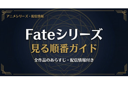 アニメ「Fate」シリーズの見る順番は？全作品のあらすじ・配信情報まとめ