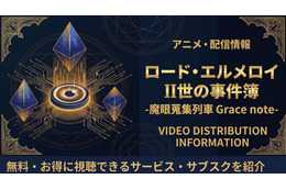 アニメ『ロード・エルメロイII世の事件簿』の配信はどこで見れる？お得に視聴できるサブスクまとめ 画像