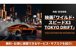 映画「ワイルド・スピードX3 TOKYO DRIFT」の配信はどこ？見放題サブスクまとめ