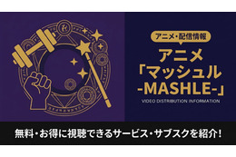 アニメ「マッシュル-MASHLE-」を配信しているサービスは？無料で見る方法も解説