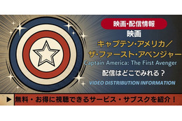 映画「キャプテン・アメリカ」1作目の配信はどこで見れる？無料視聴も解説