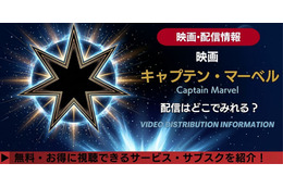 映画「キャプテン・マーベル」の配信はどこで見れる？無料で見る方法も紹介 画像