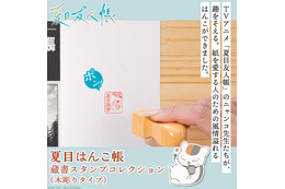 ニャンコ先生があなたの本を見守る♪ 「夏目友人帳」古き良き時代の蔵書印が木彫りタイプのはんこで登場 画像