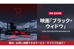 映画「ブラック・ウィドウ」配信はどこ？ディズニープラスで見放題配信中！