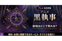 アニメ「黒執事 Book of Circus」の配信はどこで見れる？無料視聴の方法も紹介 画像