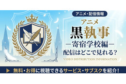 アニメ「黒執事 寄宿学校編」の配信はどこで見れる？無料で見る方法も紹介
