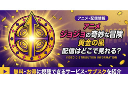 アニメ「ジョジョの奇妙な冒険 黄金の風」5部の配信はどこで見れる？無料で見る方法も紹介