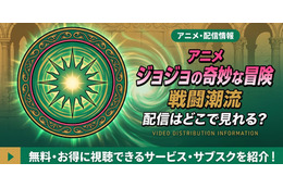 アニメ「ジョジョの奇妙な冒険 戦闘潮流」2部の配信はどこで見れる？無料で見る方法も紹介