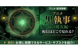 アニメ「黒執事 緑の魔女編」5期の配信はどこで見れる？無料で見る方法も紹介