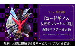 アニメ「コードギアス 反逆のルルーシュ R2」(2期)の配信はどこで見れる?無料視聴・見る順番まで完全ガイド【2026年6月最新】
