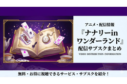 OVA「ナナリーinワンダーランド」はどこで配信中？視聴方法まとめ