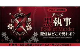 アニメ「黒執事 Book of Murder」OVAの配信はどこで見れる？無料で見る方法も紹介