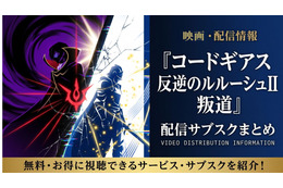 映画「コードギアス 反逆のルルーシュII 叛道」の配信はどこで見れる？おすすめサブスク紹介
