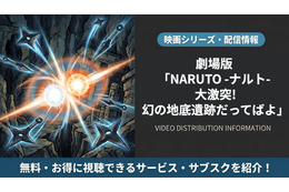 「劇場版 NARUTO -ナルト- 大激突!幻の地底遺跡だってばよ」の配信はどこで見れる？視聴方法まとめ