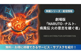 「劇場版 NARUTO -ナルト- 疾風伝 火の意志を継ぐ者」はどこで見れる？配信サービスを比較 画像