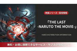 「THE LAST -NARUTO THE MOVIE-」の配信はどこ？DMM TVほかサブスクを比較