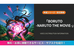 「BORUTO -NARUTO THE MOVIE-」はどこで見れる？配信サービス比較