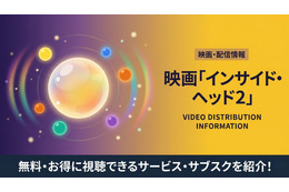 映画「インサイド・ヘッド2」の配信はどこで見れる？お得に視聴できるおすすめサブスクまとめ 画像